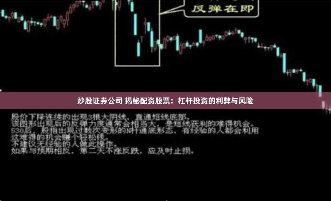 炒股证券公司 揭秘配资股票：杠杆投资的利弊与风险