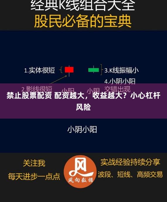 禁止股票配资 配资越大，收益越大？小心杠杆风险