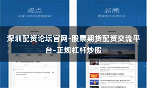 深圳配资论坛官网-股票期货配资交流平台-正规杠杆炒股