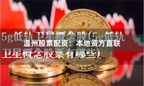 温州股票配资：本地资方直联