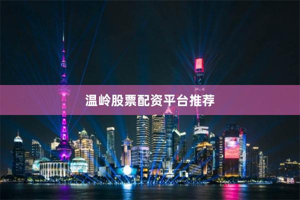 温岭股票配资平台推荐