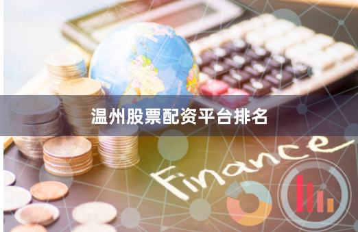 温州股票配资平台排名