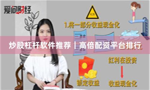 炒股杠杆软件推荐｜高倍配资平台排行
