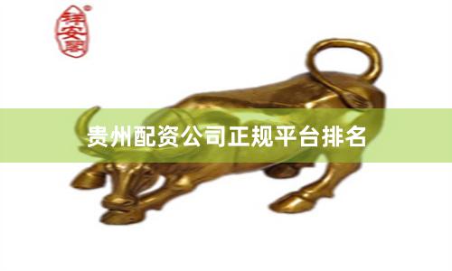 贵州配资公司正规平台排名
