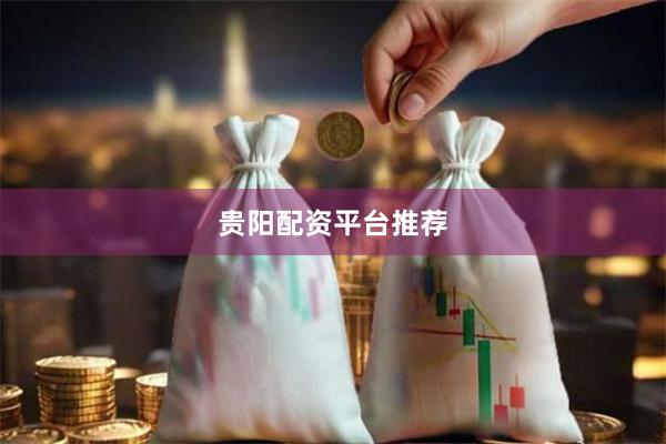 贵阳配资平台推荐