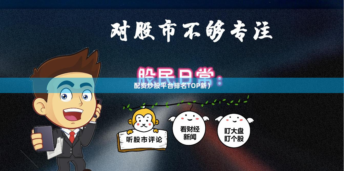配资炒股平台排名TOP新）
