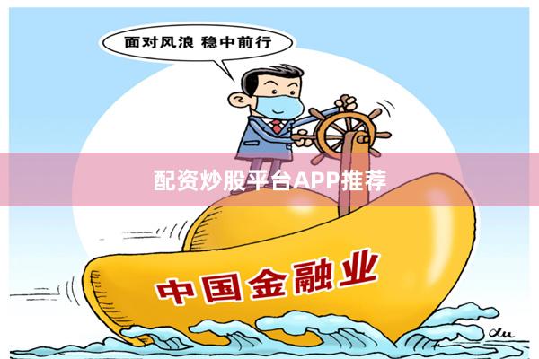 配资炒股平台APP推荐