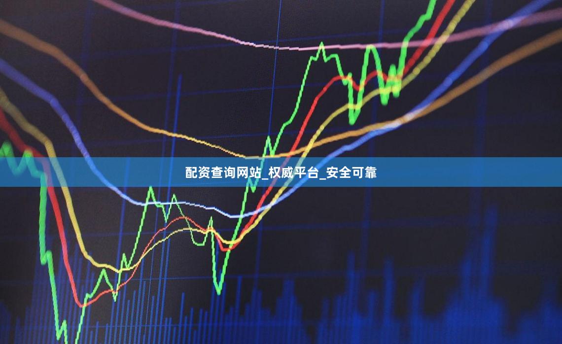 配资查询网站_权威平台_安全可靠