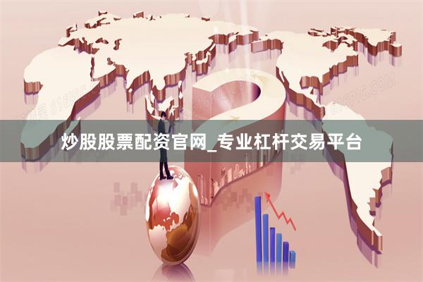 炒股股票配资官网_专业杠杆交易平台