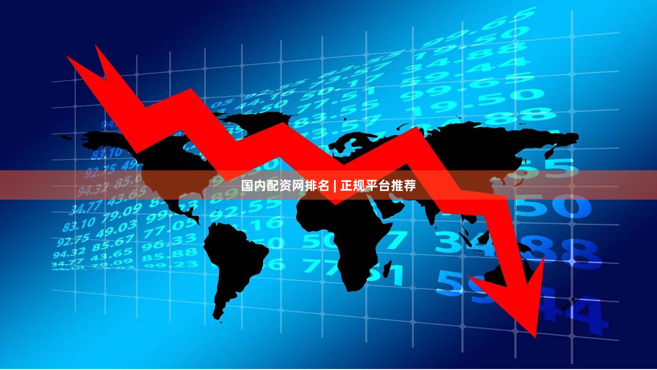 国内配资网排名 | 正规平台推荐