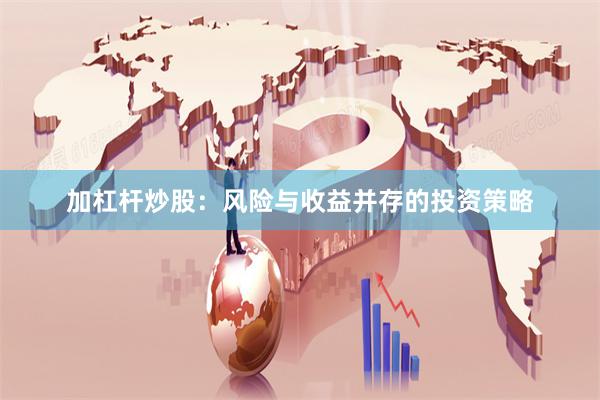 加杠杆炒股：风险与收益并存的投资策略