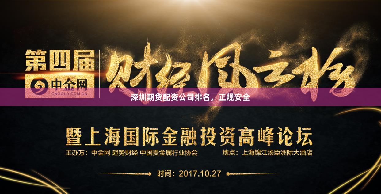 深圳期货配资公司排名，正规安全