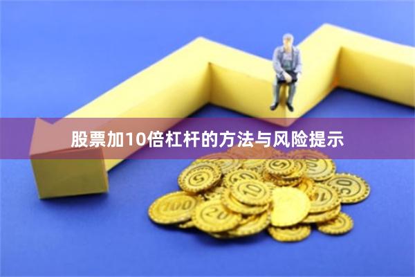 股票加10倍杠杆的方法与风险提示