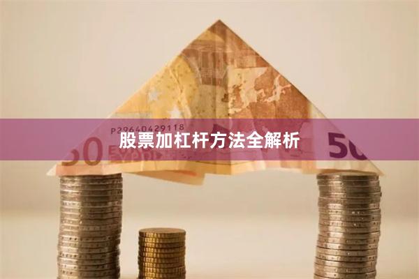 股票加杠杆方法全解析