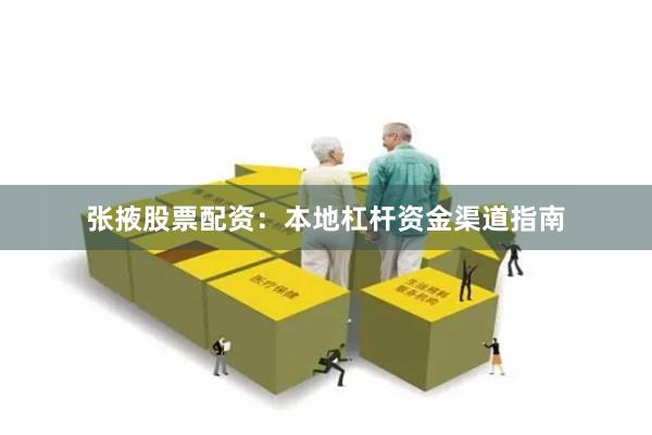 张掖股票配资:本地杠杆资金渠道指南