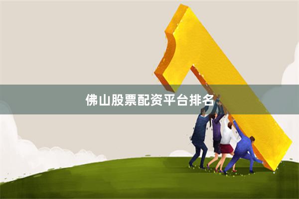 佛山股票配资平台排名