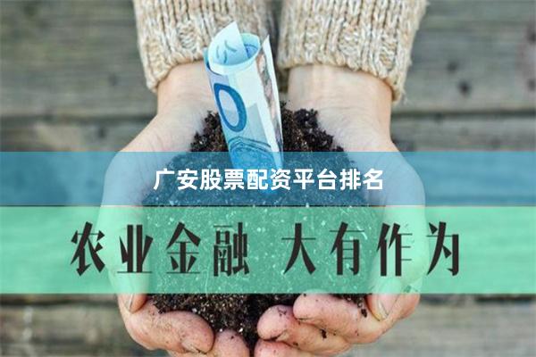 广安股票配资平台排名