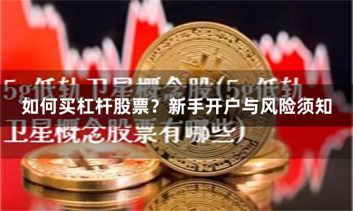 如何买杠杆股票？新手开户与风险须知