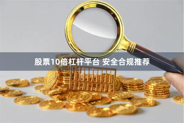股票10倍杠杆平台 安全合规推荐