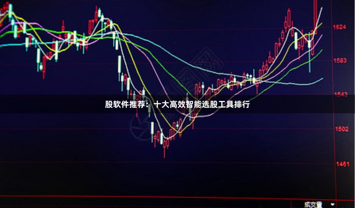 股软件推荐：十大高效智能选股工具排行