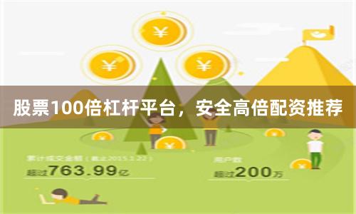 股票100倍杠杆平台，安全高倍配资推荐