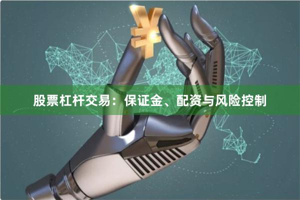 股票杠杆交易：保证金、配资与风险控制