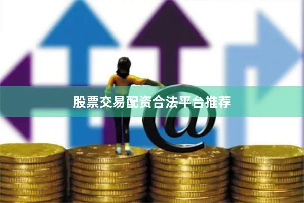 股票交易配资合法平台推荐